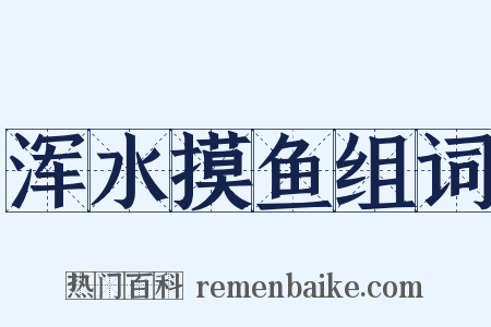 浑水摸鱼组词是什么意思的图片